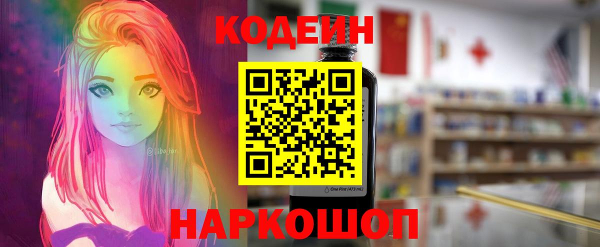 Кодеиновый сироп Lean Purple Drank  Вход с VPN  Лесосибирск 