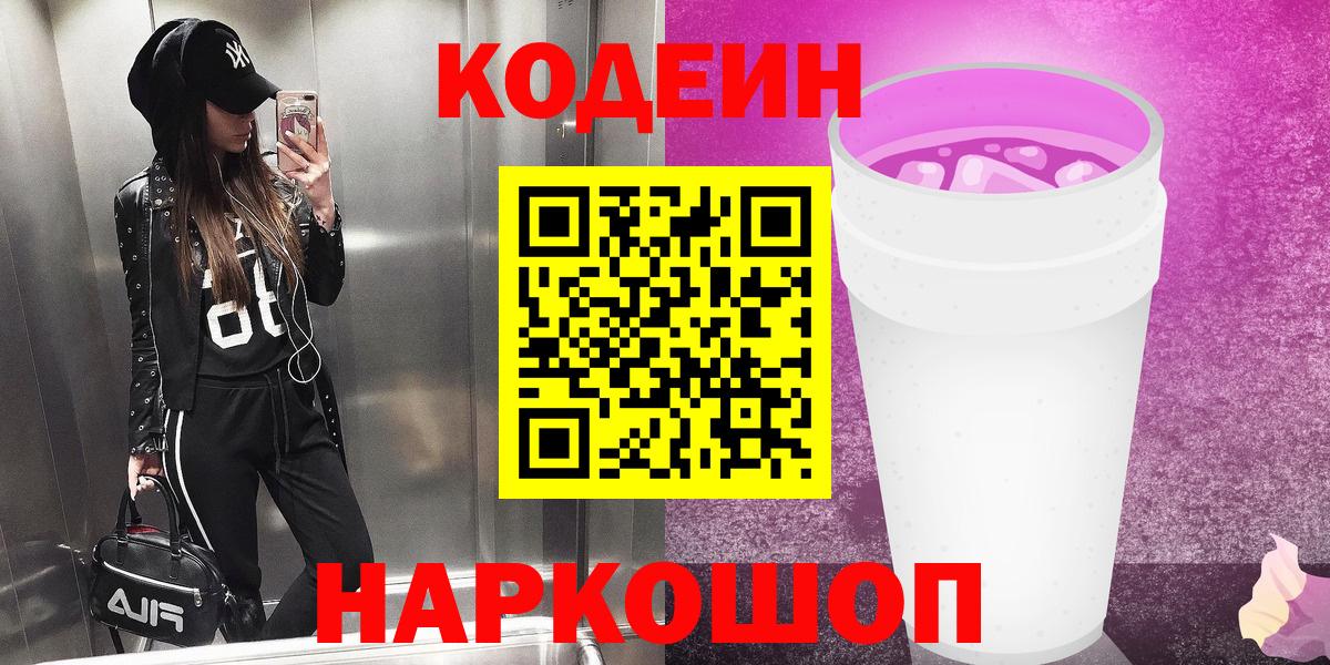 Codein напиток Lean (лин) Лесосибирск